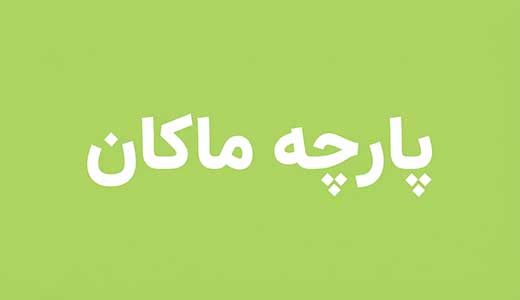 خرید پارچه ماکان بافت مینیاتور