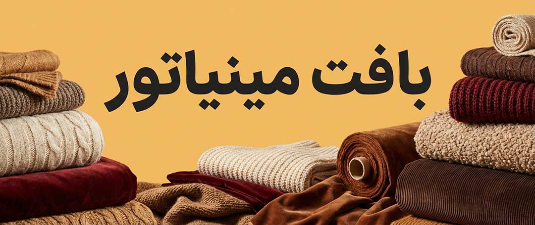 بافت مینیاتور